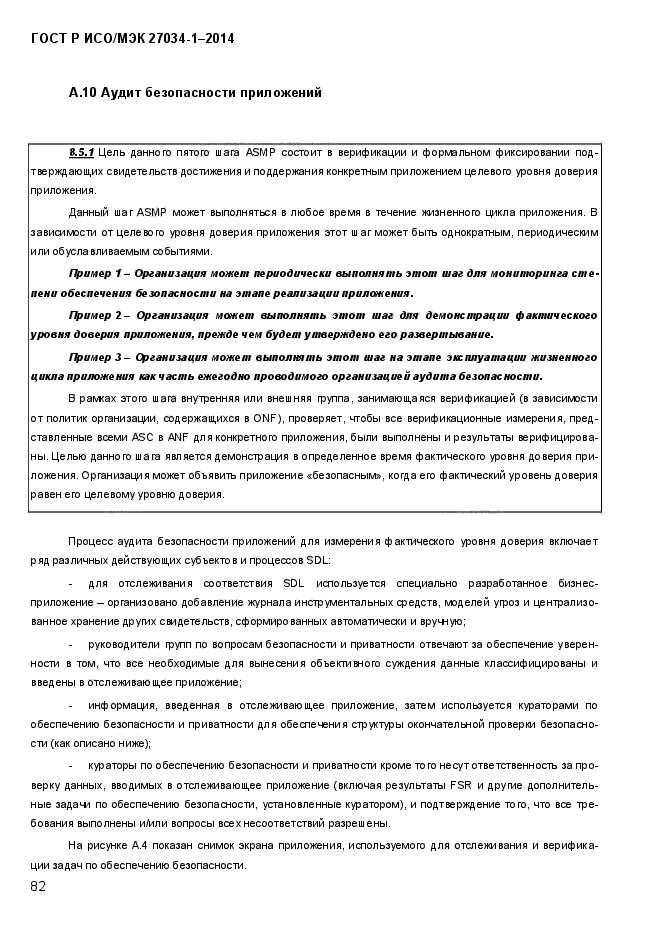 ГОСТ Р ИСО/МЭК 27034-1-2014, страница 100.