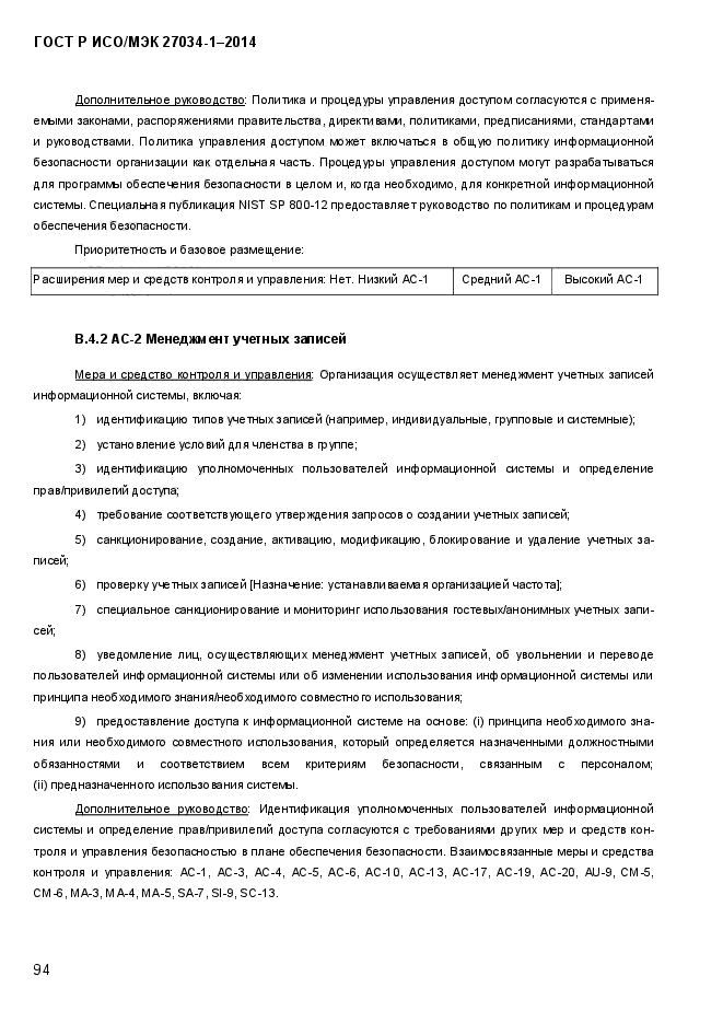 ГОСТ Р ИСО/МЭК 27034-1-2014, страница 112.