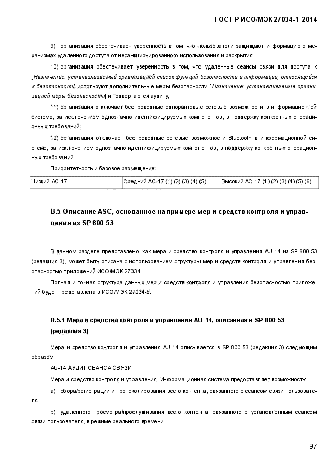 ГОСТ Р ИСО/МЭК 27034-1-2014, страница 115.