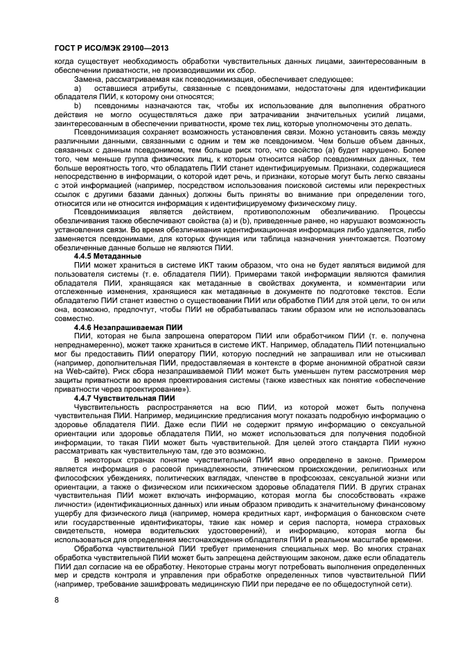 ГОСТ Р ИСО/МЭК 29100-2013, страница 11.
