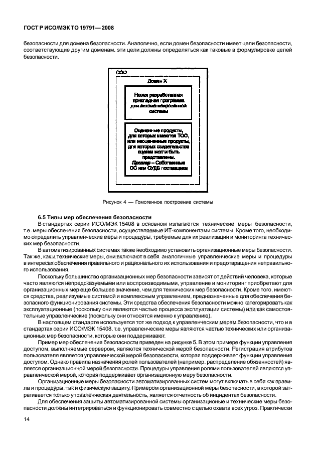 ГОСТ Р ИСО/МЭК ТО 19791-2008, страница 18.