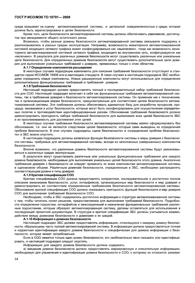 ГОСТ Р ИСО/МЭК ТО 19791-2008, страница 38.