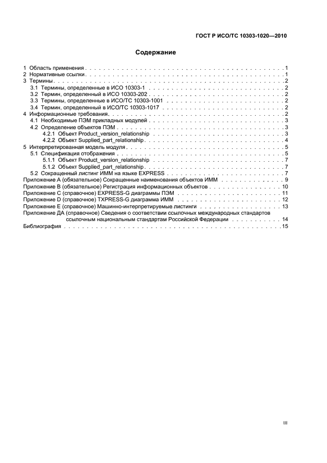 ГОСТ Р ИСО/ТС 10303-1020-2010, страница 3.
