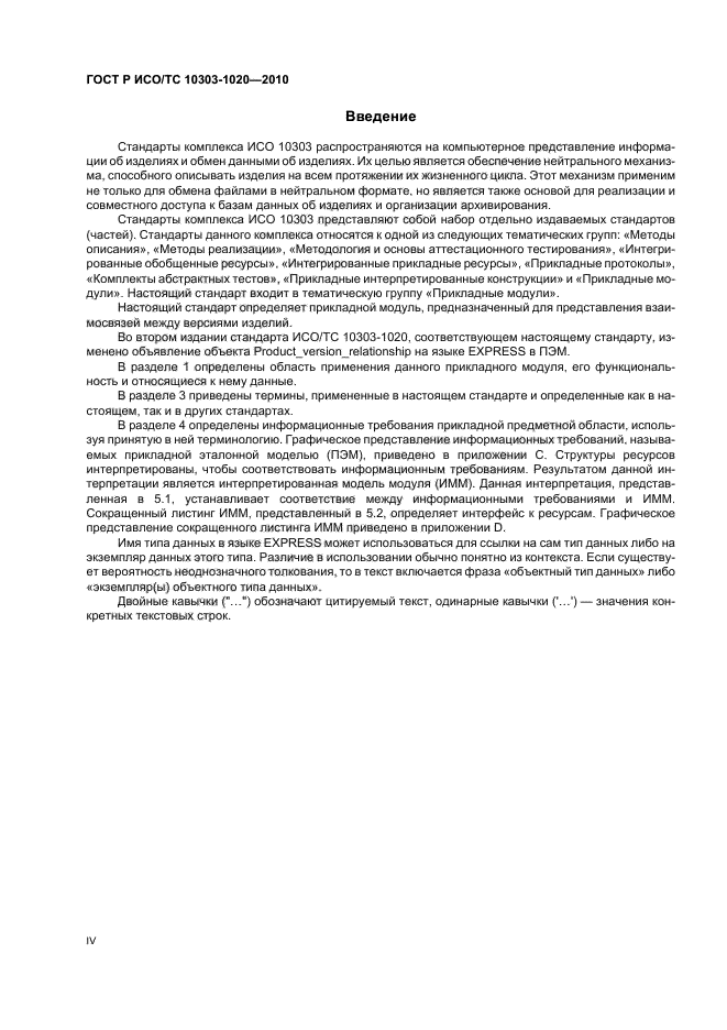 ГОСТ Р ИСО/ТС 10303-1020-2010, страница 4.