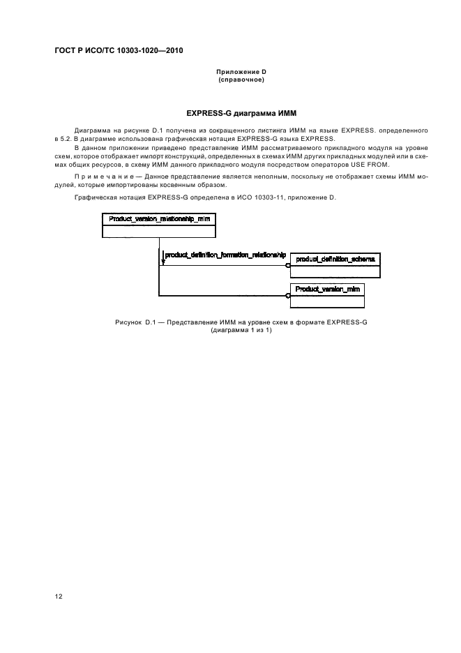 ГОСТ Р ИСО/ТС 10303-1020-2010, страница 16.