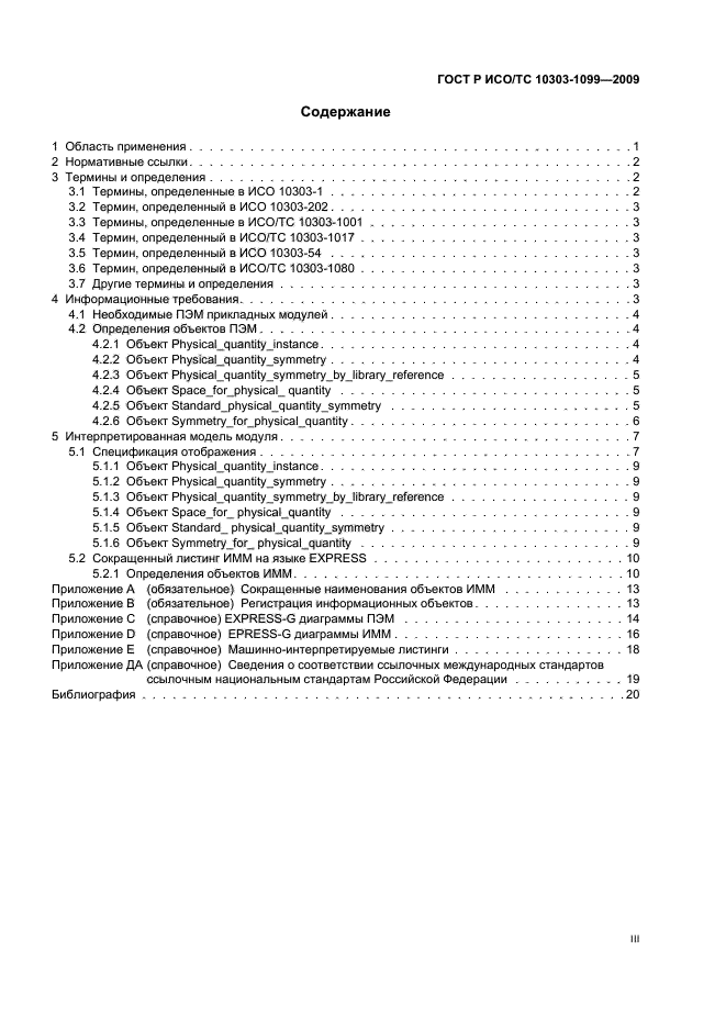ГОСТ Р ИСО/ТС 10303-1099-2009, страница 3.