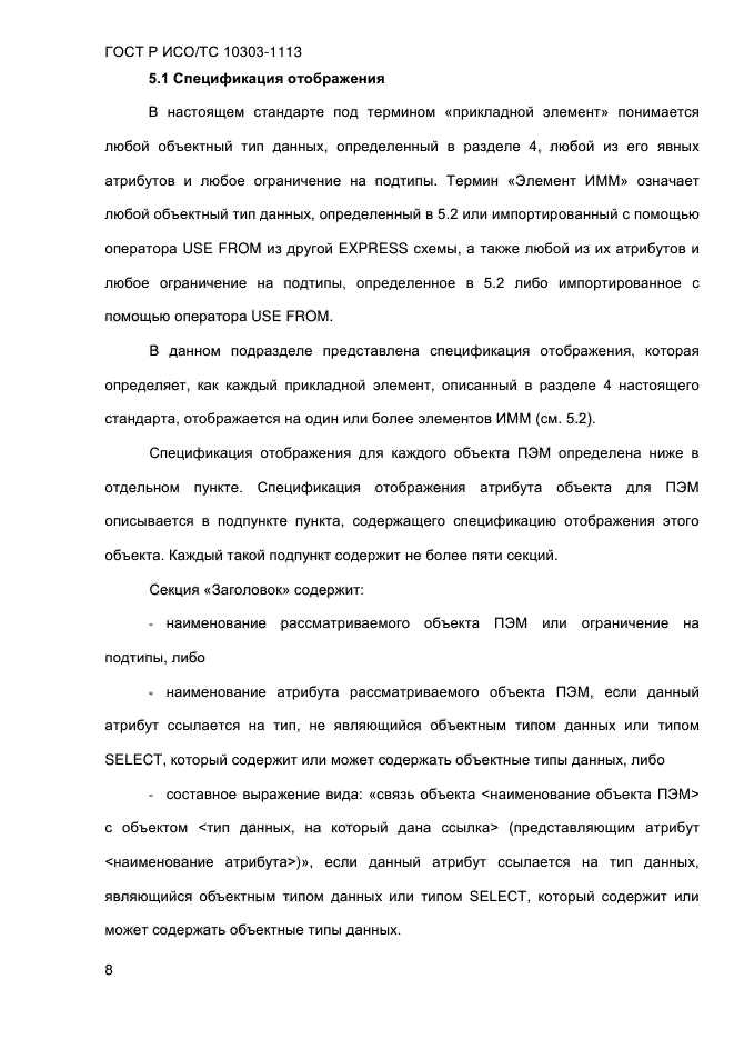 ГОСТ Р ИСО/ТС 10303-1113-2013, страница 14.
