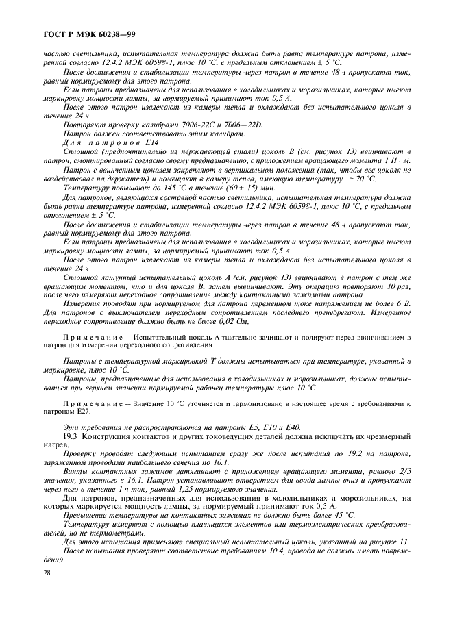 ГОСТ Р МЭК 60238-99, страница 31.