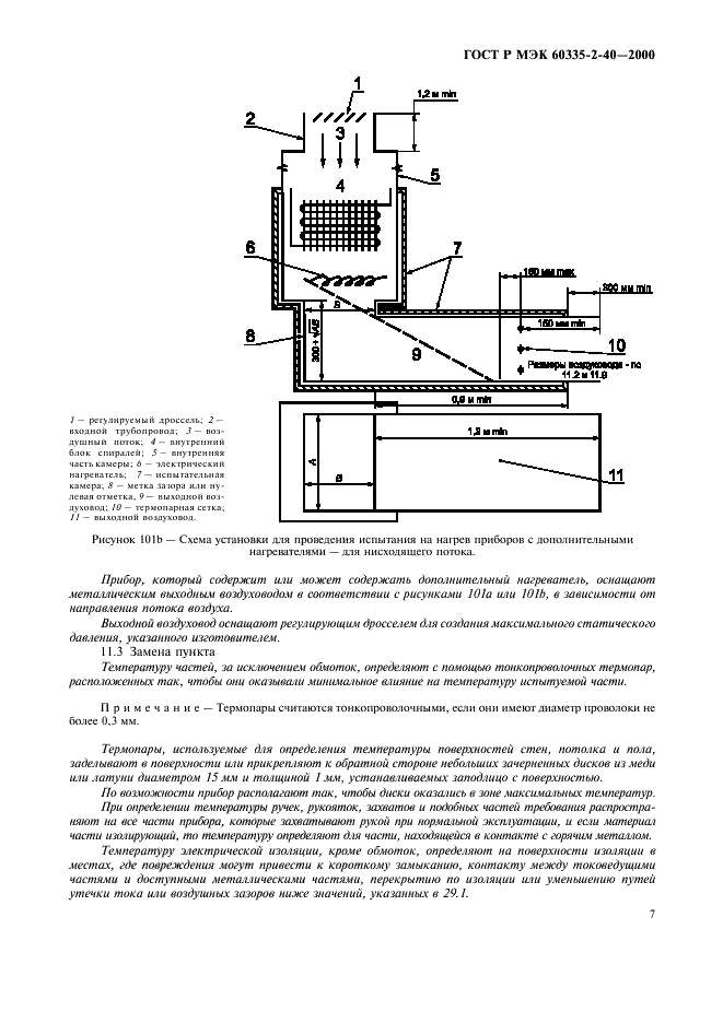 ГОСТ Р МЭК 60335-2-40-2000, страница 12.