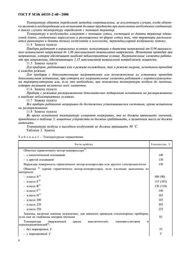 ГОСТ Р МЭК 60335-2-40-2000, страница 13.
