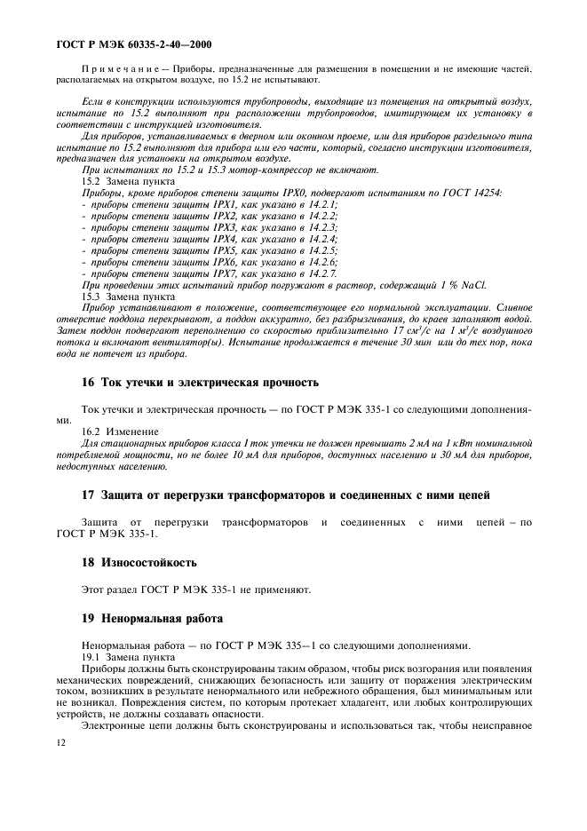ГОСТ Р МЭК 60335-2-40-2000, страница 17.