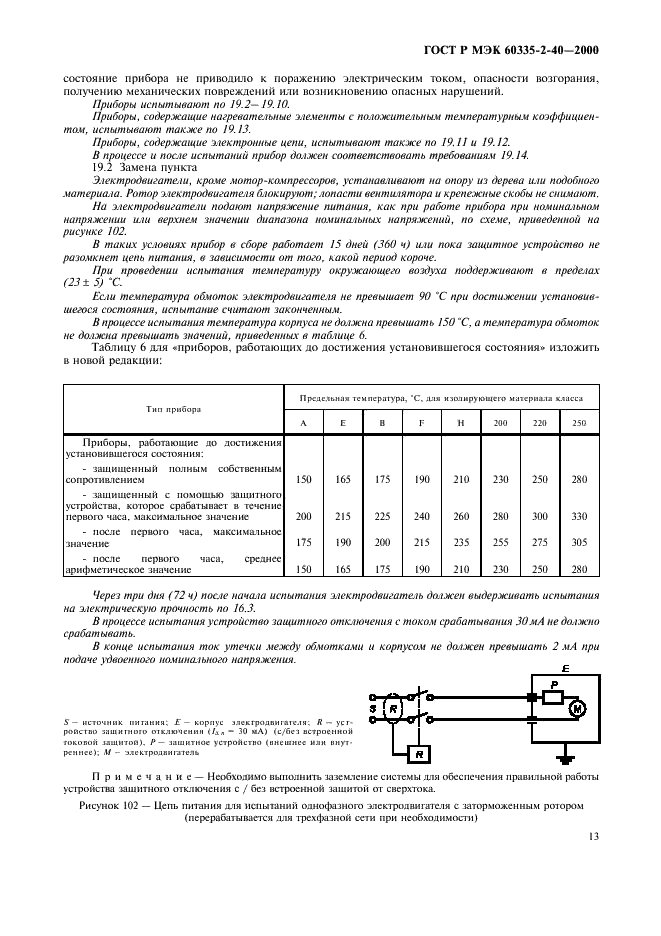 ГОСТ Р МЭК 60335-2-40-2000, страница 18.