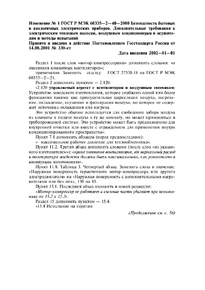 ГОСТ Р МЭК 60335-2-40-2000, страница 33.