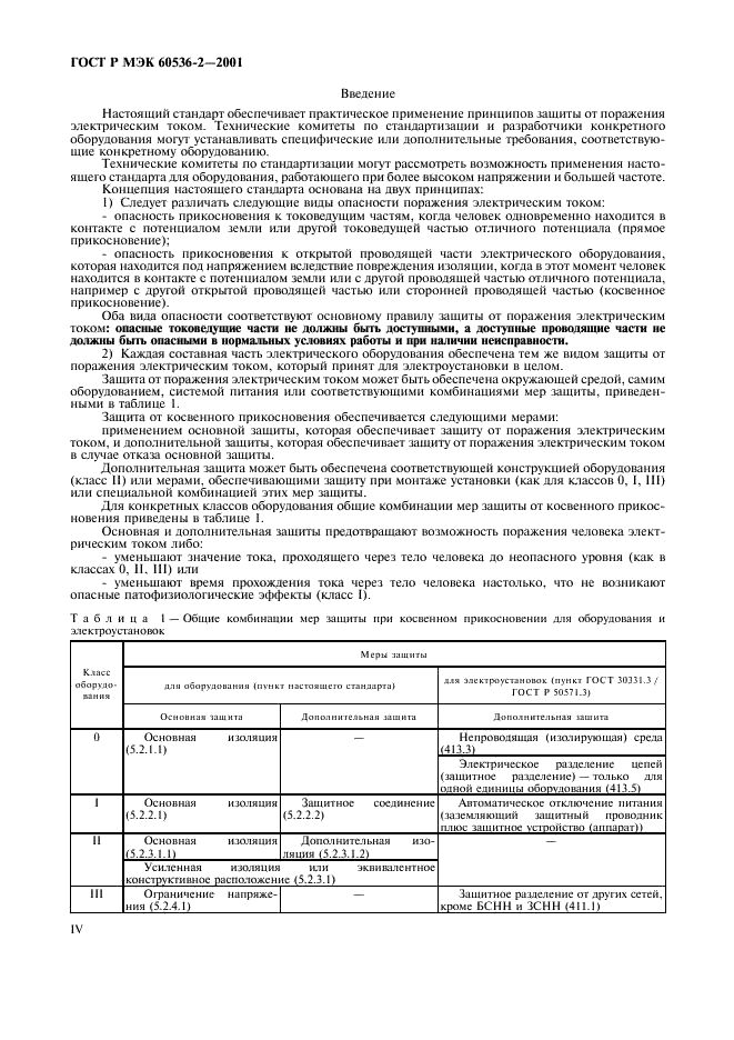 ГОСТ Р МЭК 60536-2-2001, страница 4.