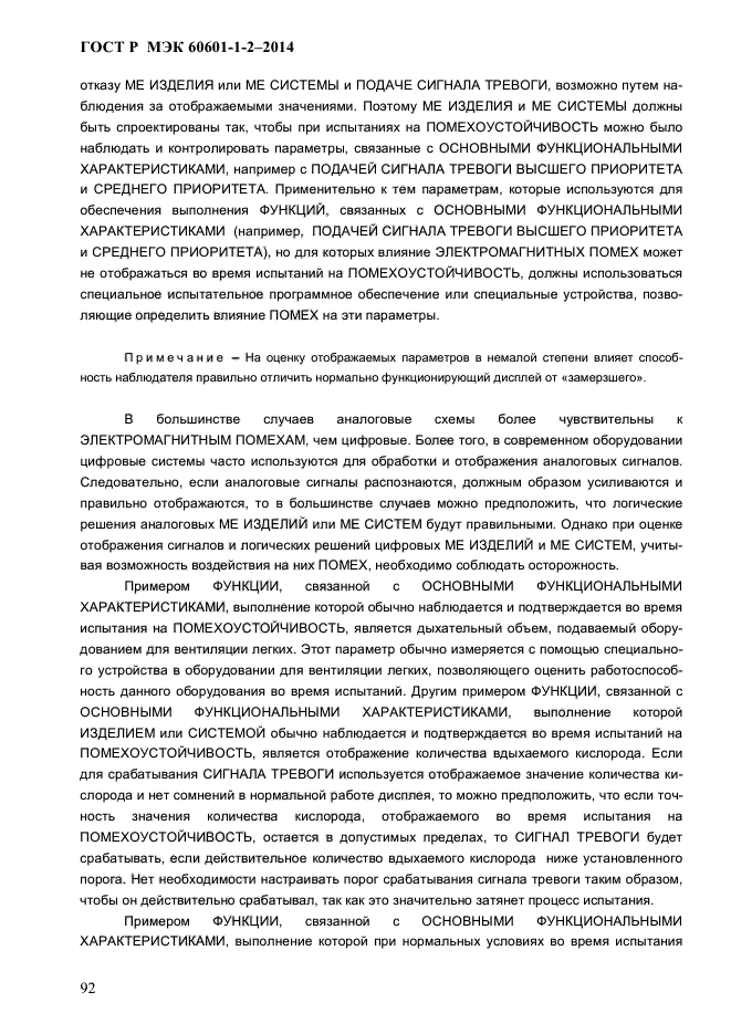ГОСТ Р МЭК 60601-1-2-2014, страница 100.