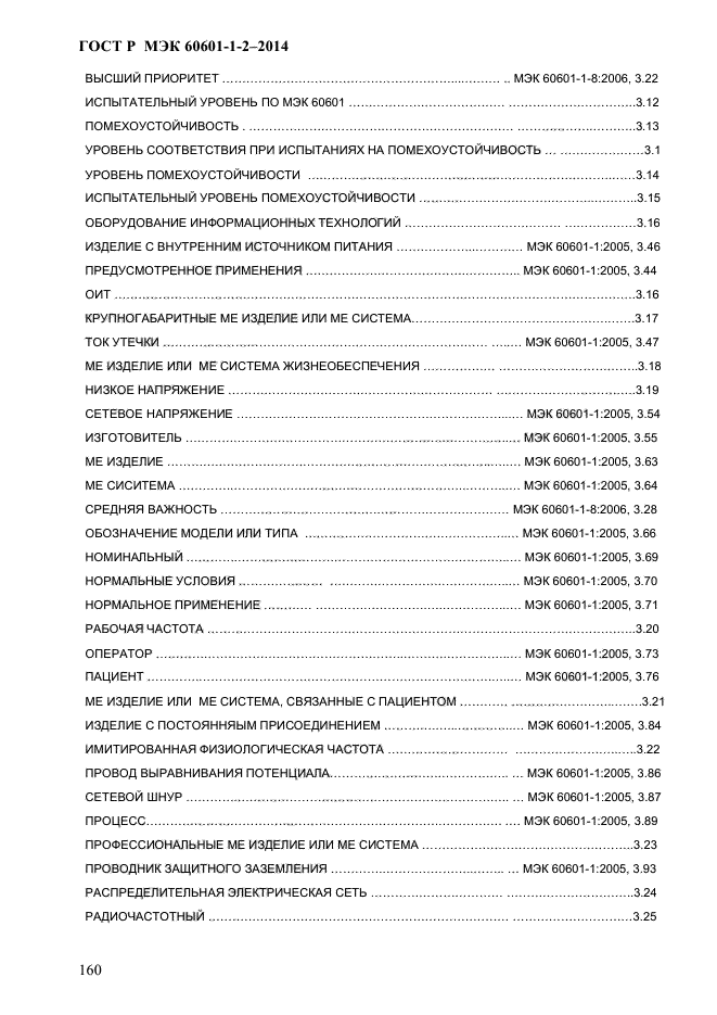 ГОСТ Р МЭК 60601-1-2-2014, страница 168.