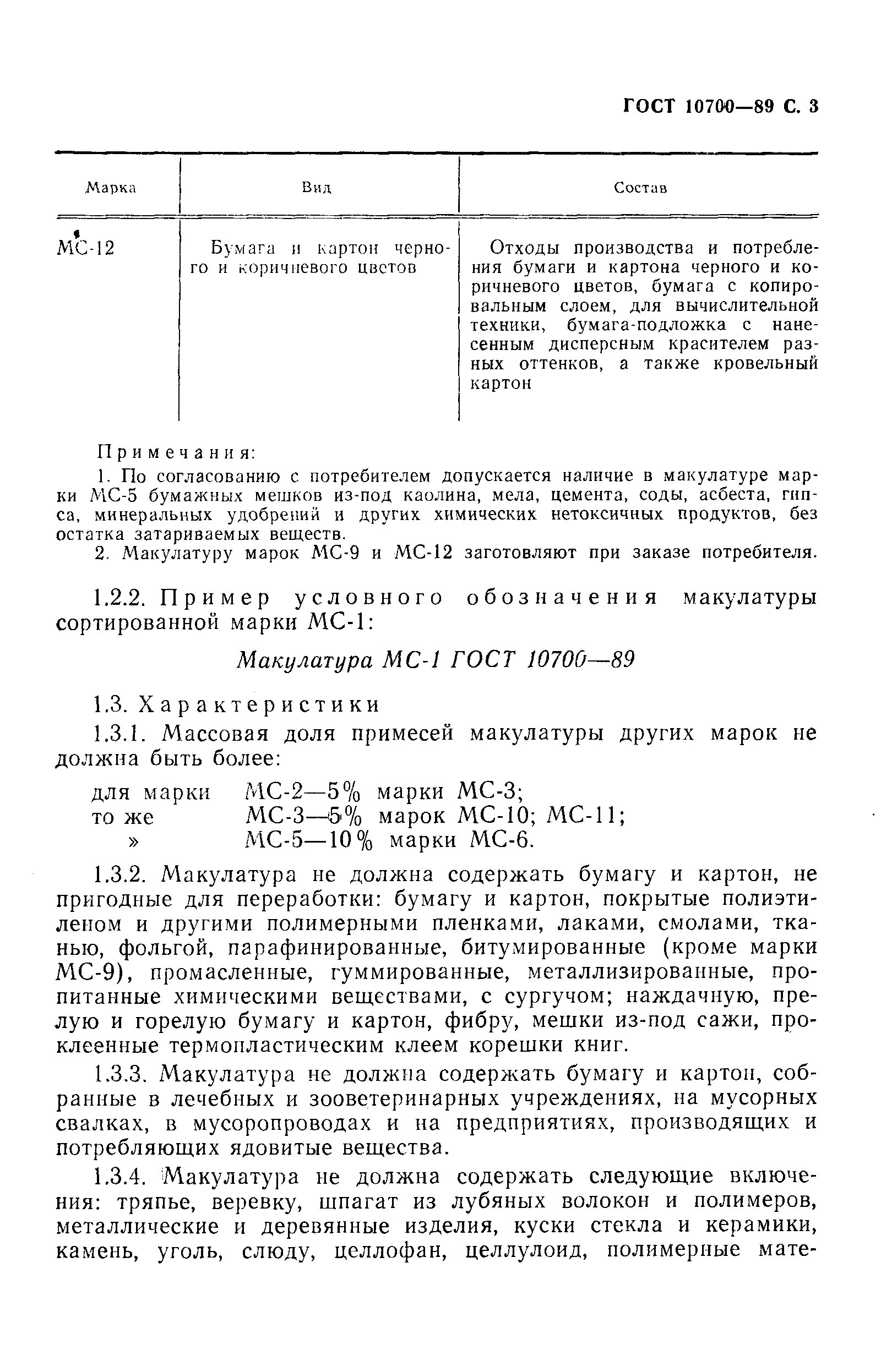 ГОСТ 10700-89, страница 4.