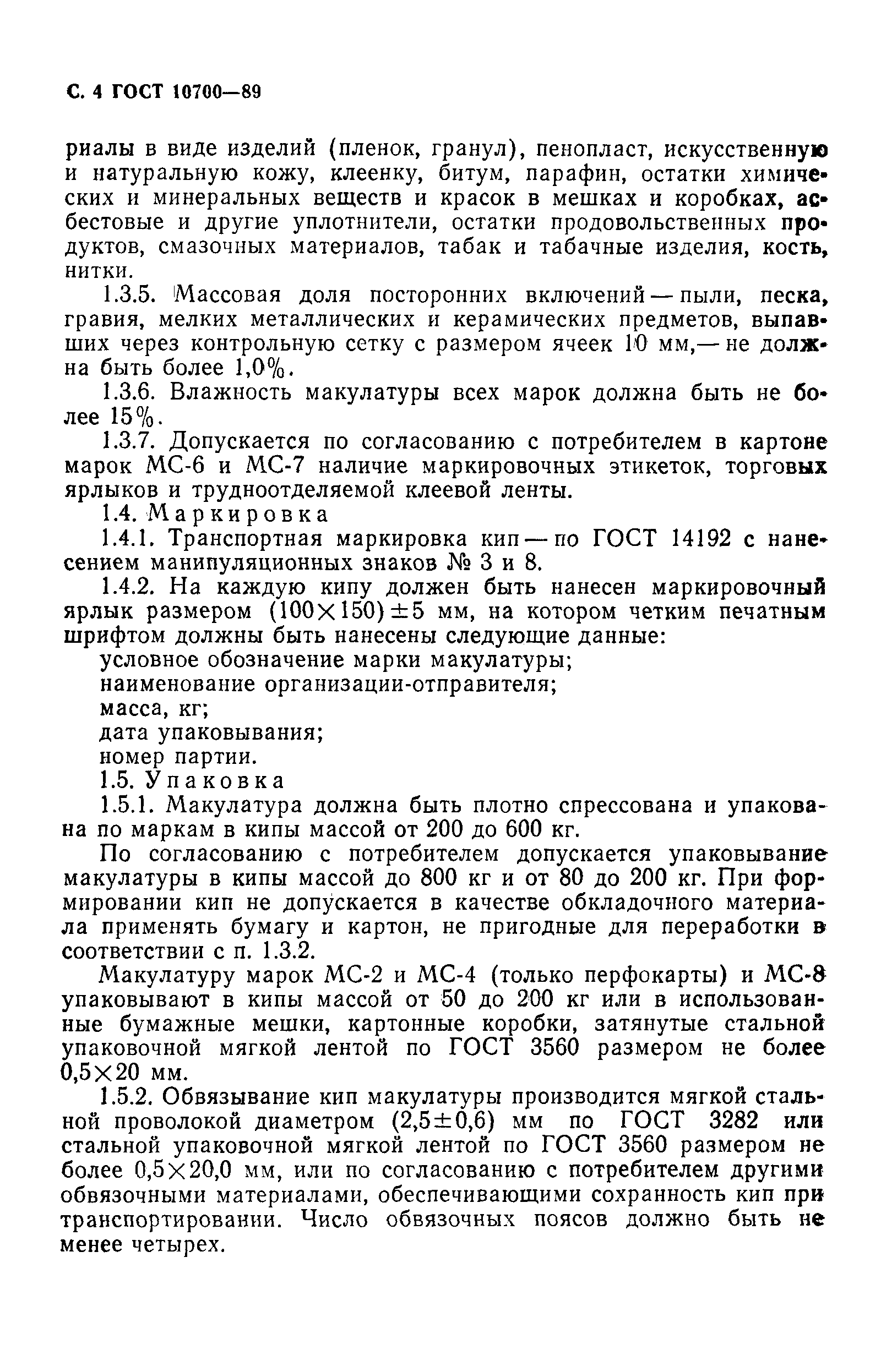 ГОСТ 10700-89, страница 5.