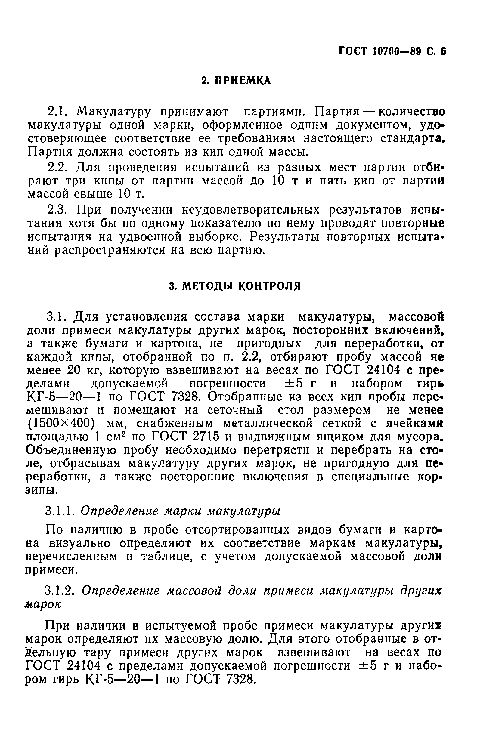 ГОСТ 10700-89, страница 6.
