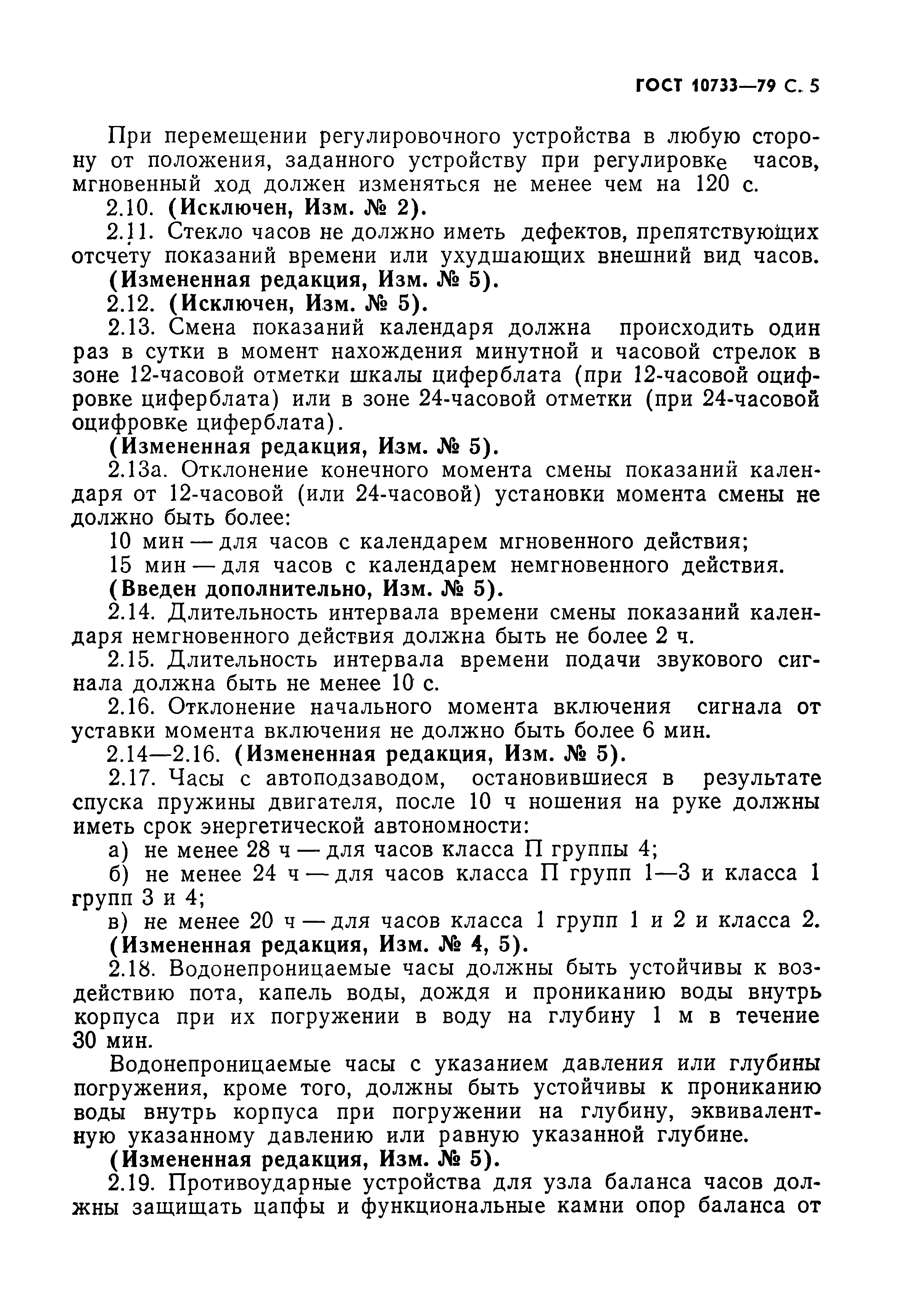 ГОСТ 10733-79, страница 6.