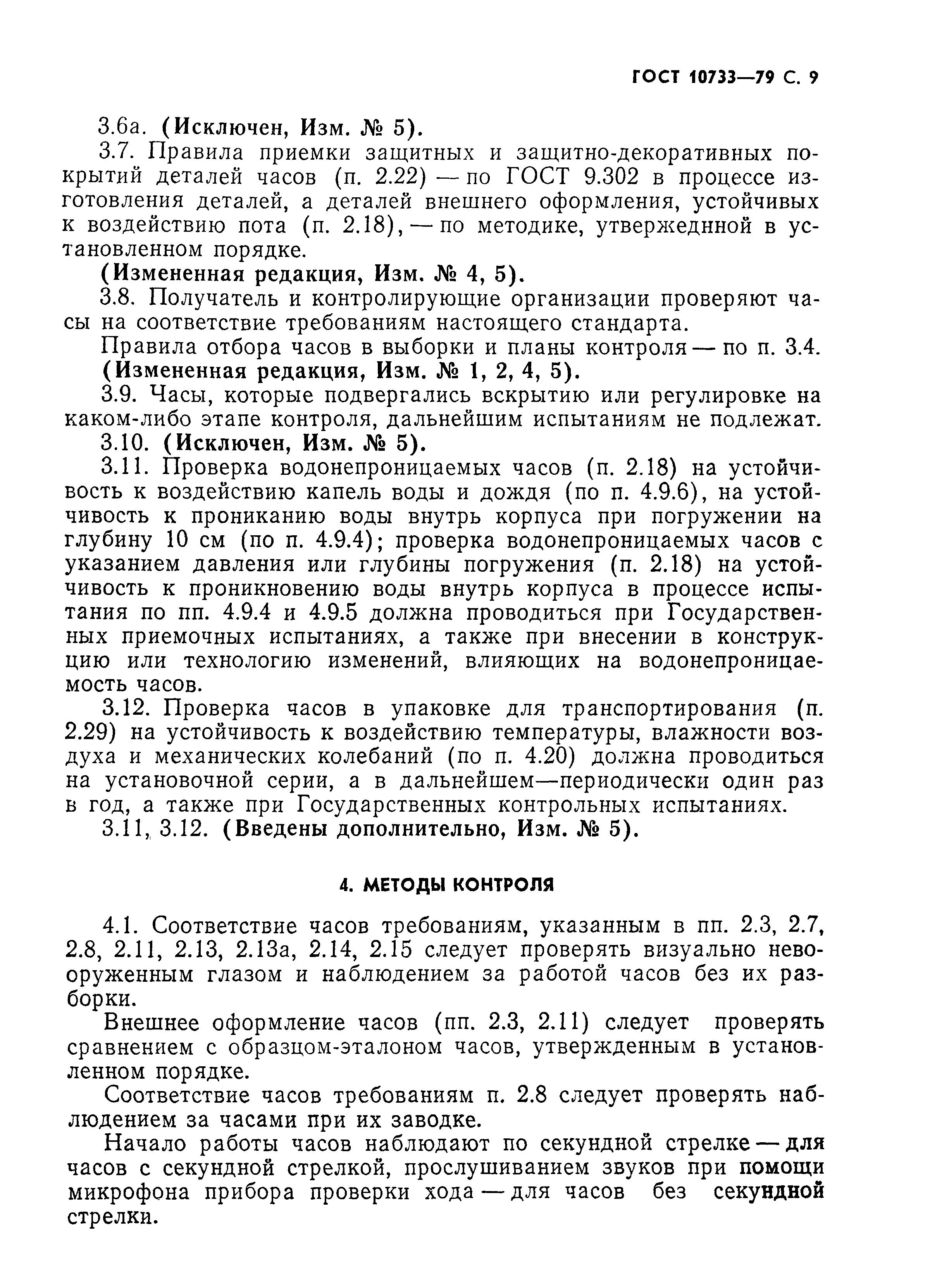 ГОСТ 10733-79, страница 10.
