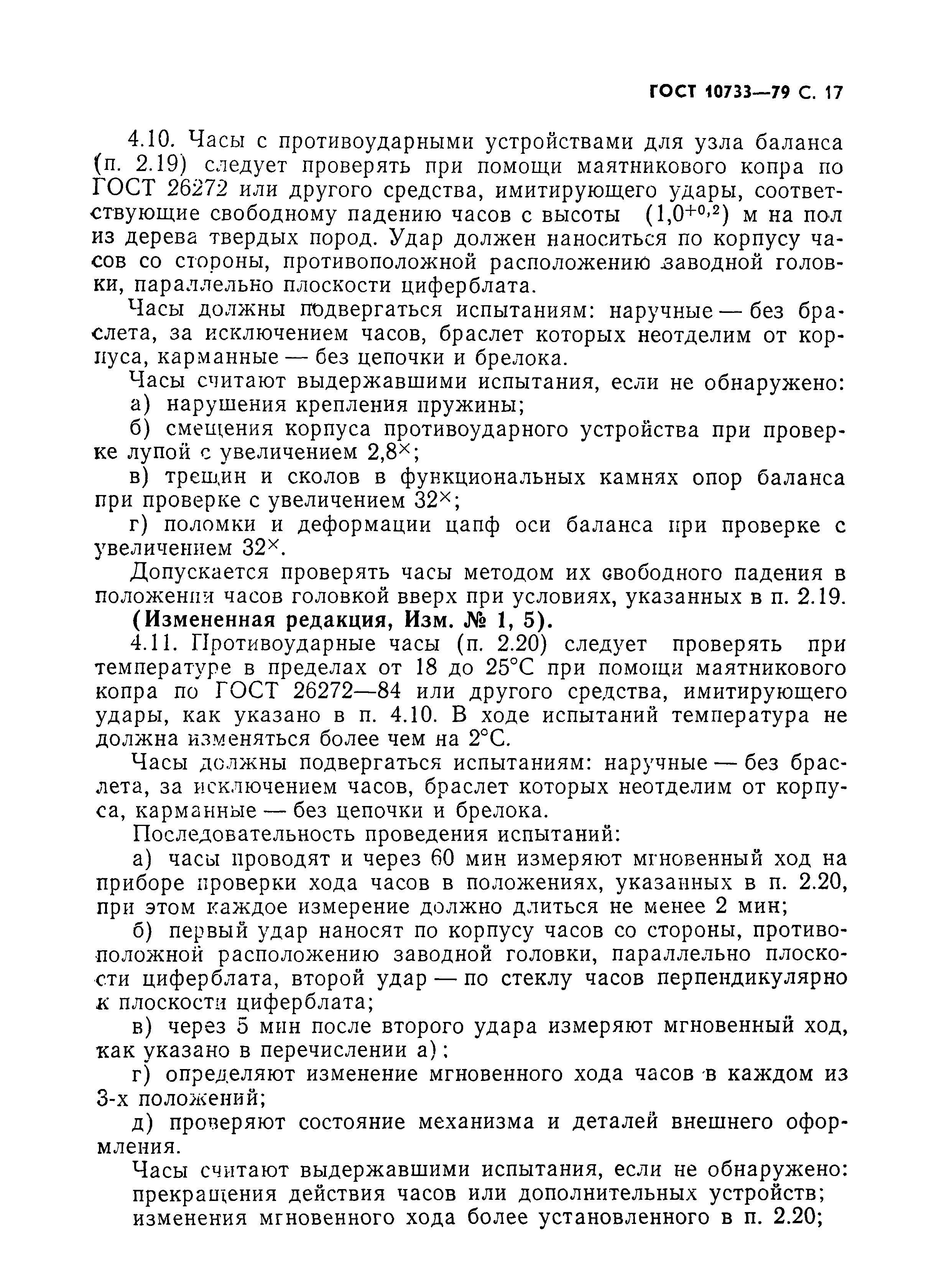 ГОСТ 10733-79, страница 18.