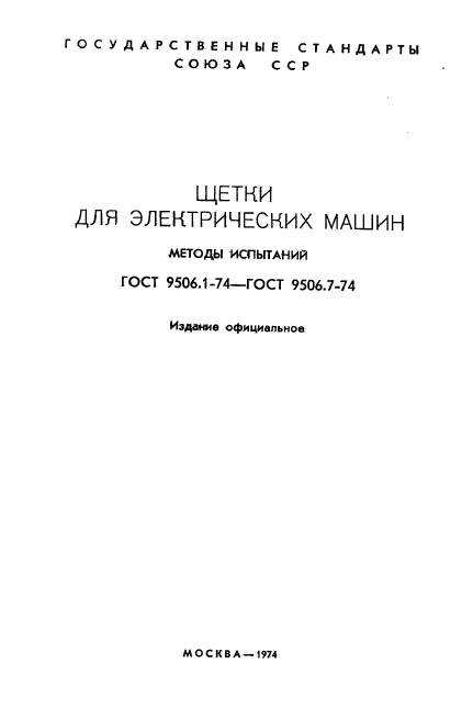 ГОСТ 9506.1-74, страница 2.