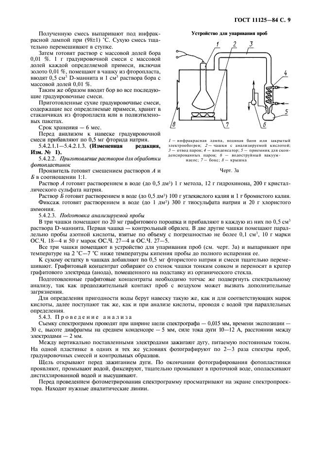 ГОСТ 11125-84,  10.