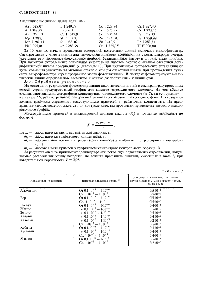 ГОСТ 11125-84,  11.