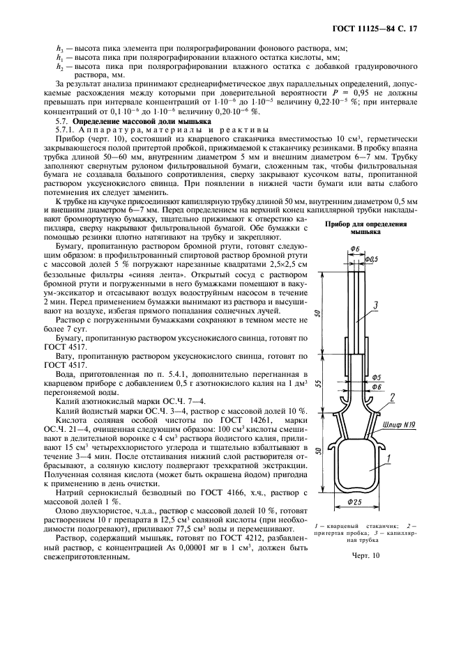 ГОСТ 11125-84,  18.