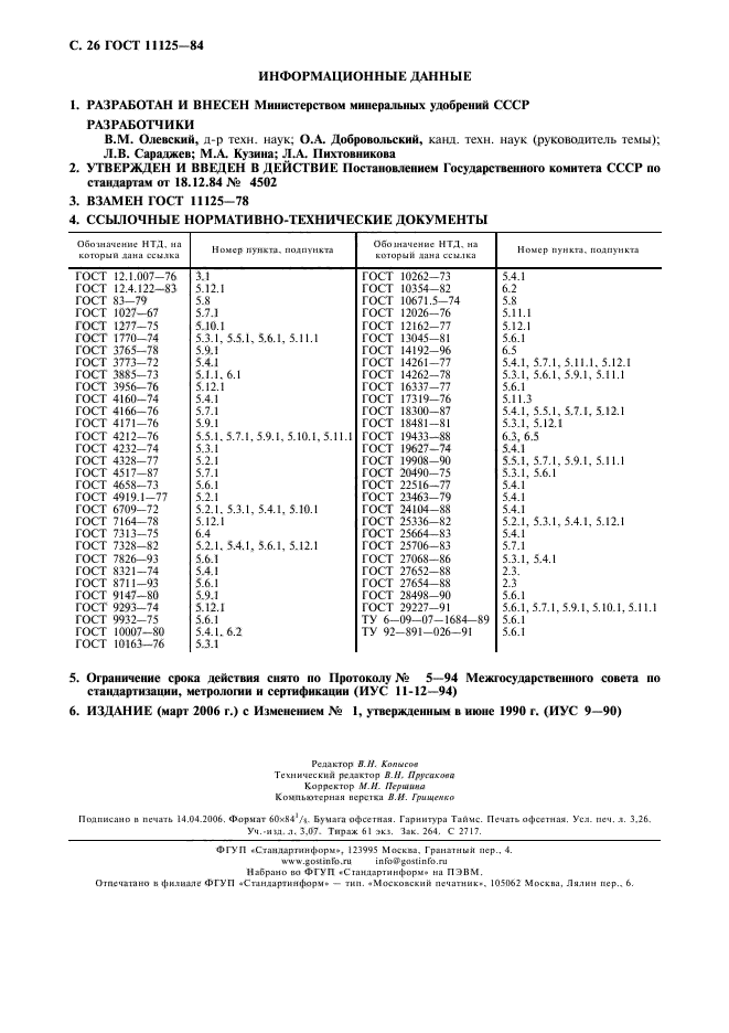 ГОСТ 11125-84,  27.