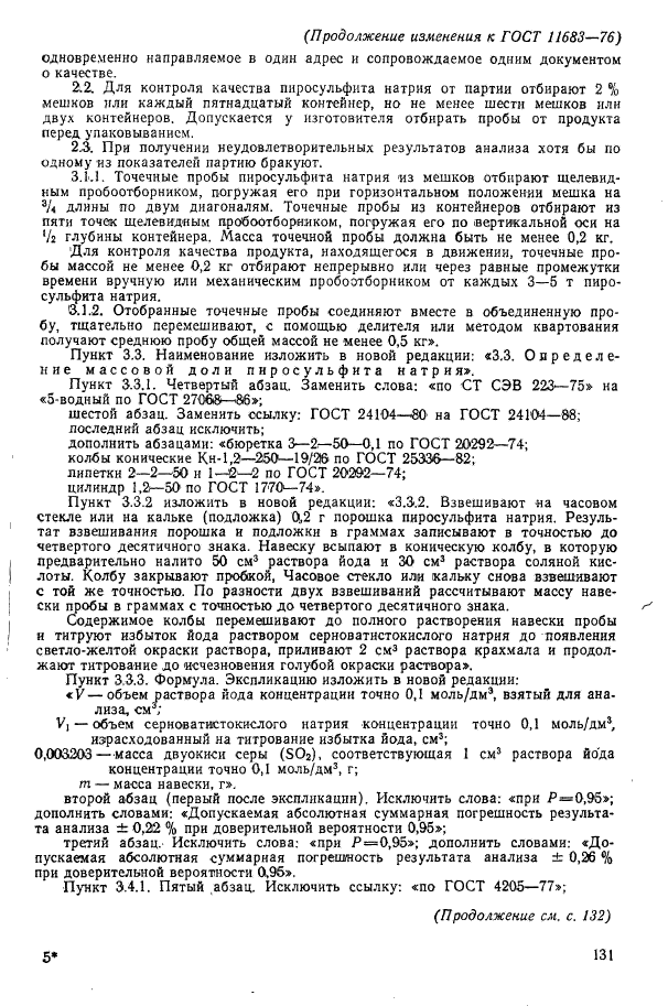 ГОСТ 11683-76, страница 17.
