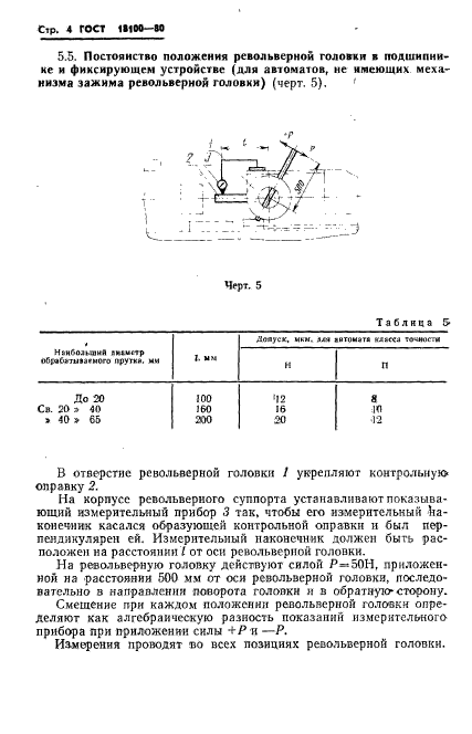 ГОСТ 18100-80,  6.