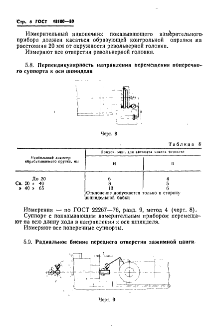 ГОСТ 18100-80,  8.