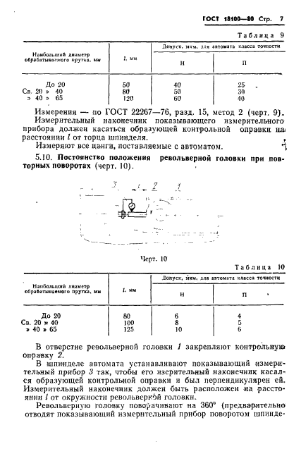 ГОСТ 18100-80,  9.