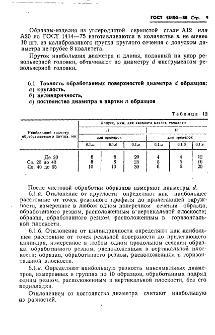 ГОСТ 18100-80,  11.