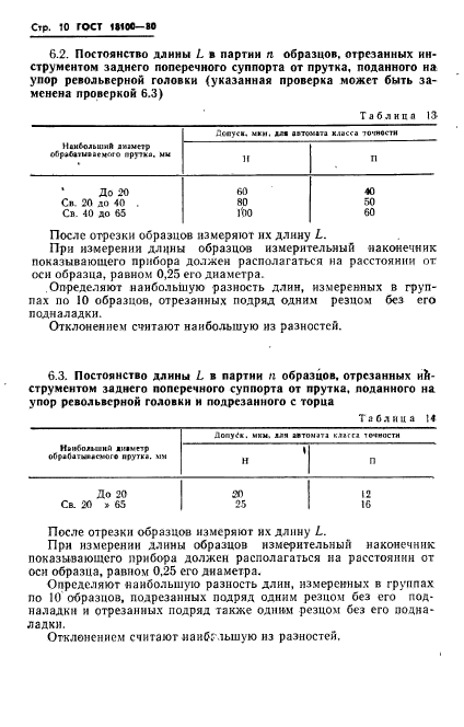 ГОСТ 18100-80,  12.