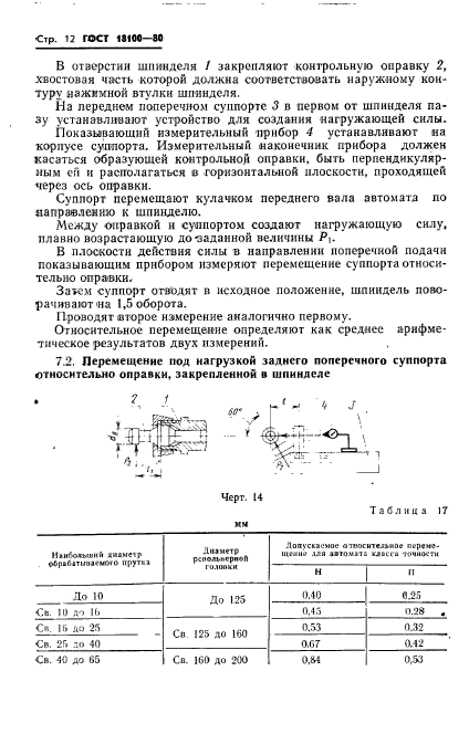 ГОСТ 18100-80,  14.