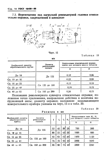 ГОСТ 18100-80,  16.