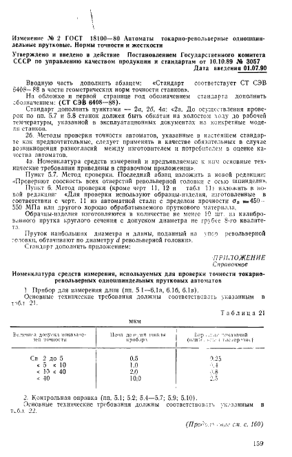 ГОСТ 18100-80,  20.