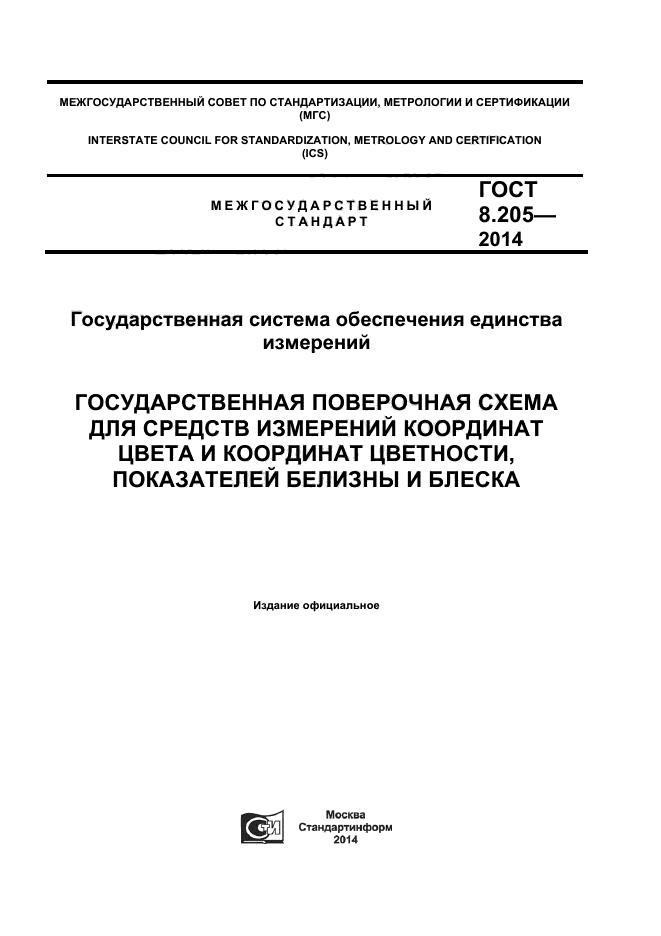  8.205-2014,  1.