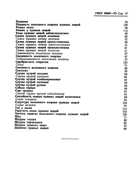 ГОСТ 18567-73, страница 19.
