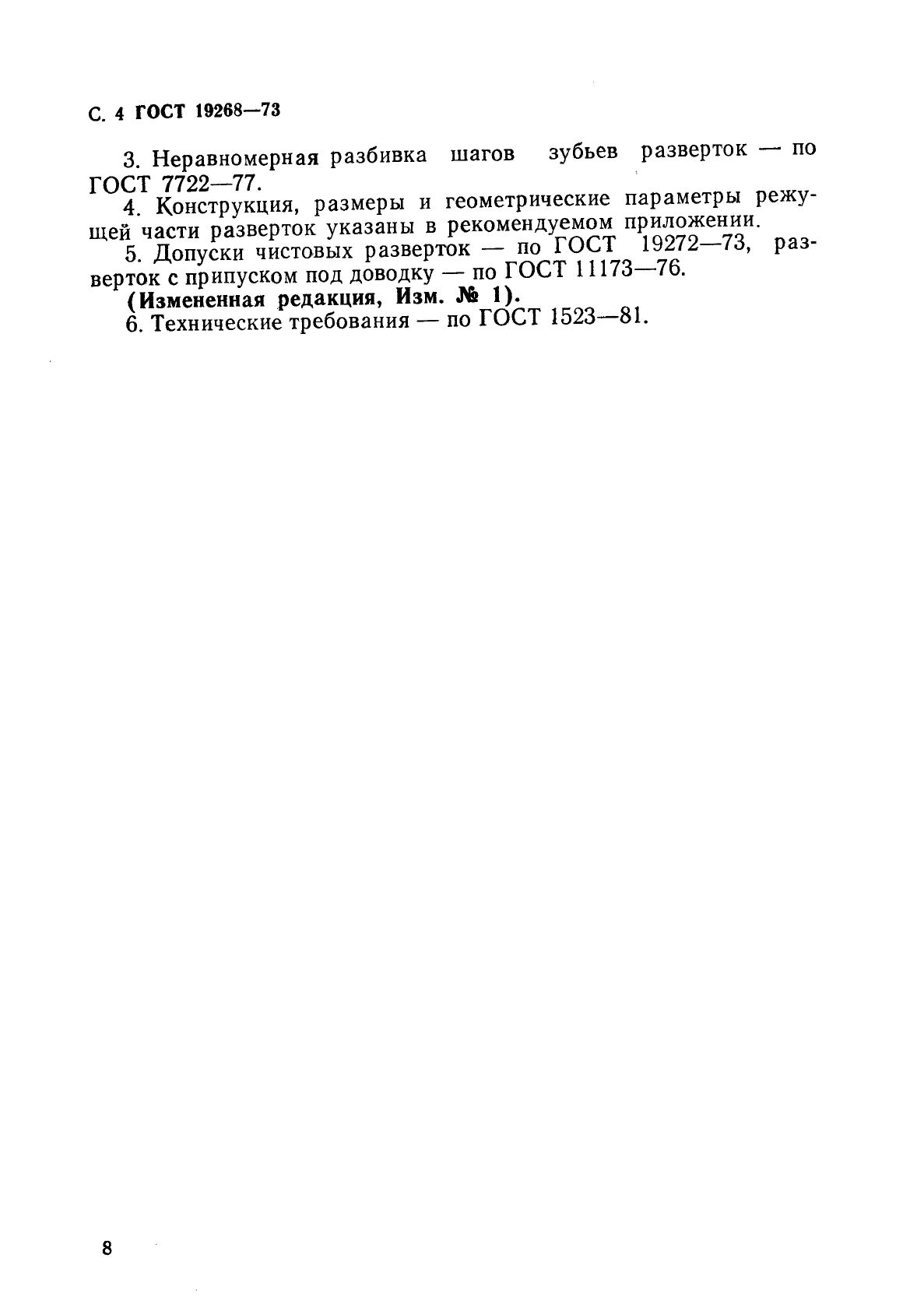 ГОСТ 19268-73, страница 4.