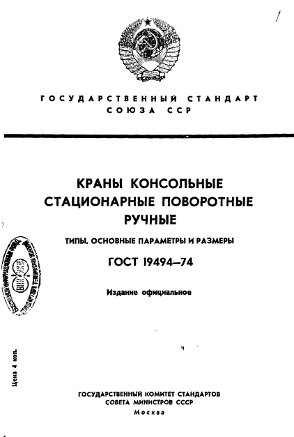  19494-74,  1.