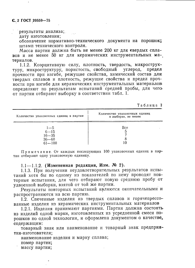 ГОСТ 20559-75, страница 3.