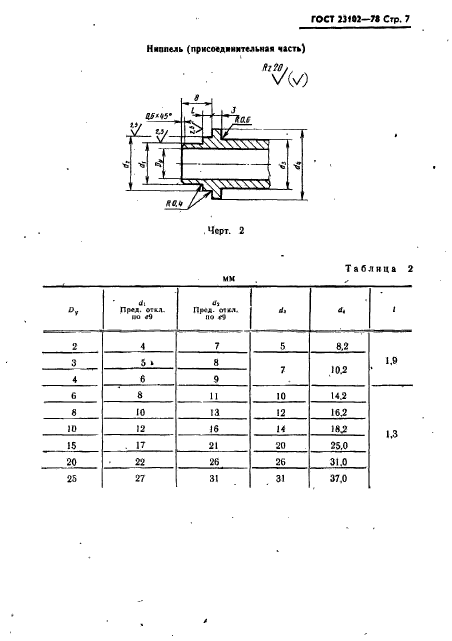 ГОСТ 23102-78,  8.