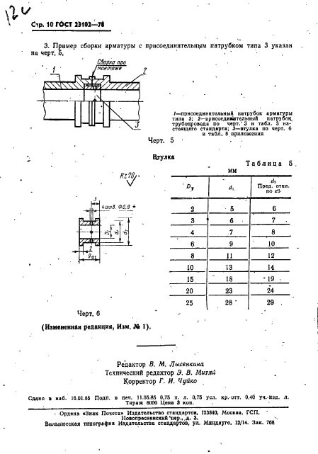 ГОСТ 23102-78,  11.