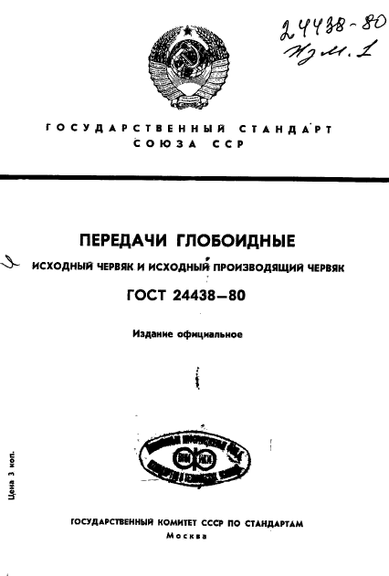 ГОСТ 24438-80,  1.