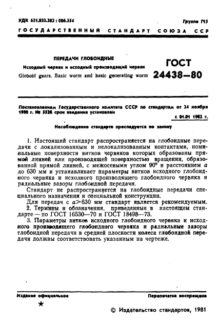 ГОСТ 24438-80,  3.