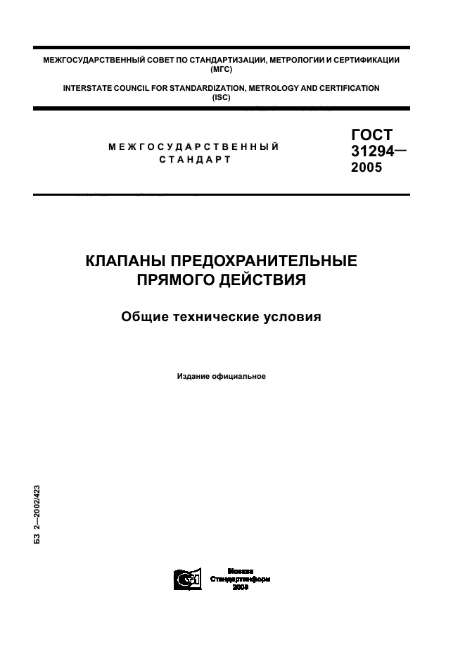 ГОСТ 31294-2005, страница 1.